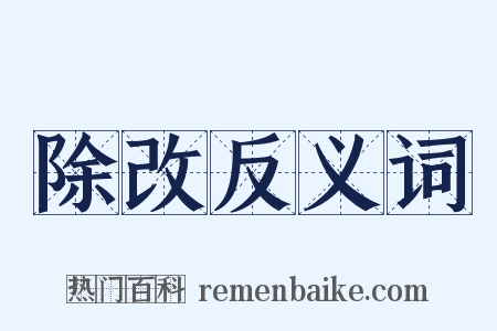 除改反义词是什么意思的图片